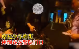 摩托少年炸街摔倒在交警队门口，交警：无证酒驾还不戴头盔