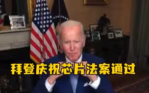 拜登庆祝芯片法案通过 将阻止台积电在中国生产先进芯片