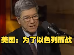美国经济学家：美国屡因以色列卷入战争，为此损失了数万亿美元