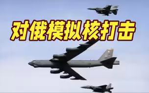 美轰炸机对圣彼得堡进行模拟核打击！俄方：将采取回应措施