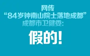 84岁钟南山院士落地成都？官方正式辟谣：不实 已成立工作专班