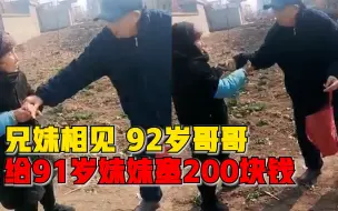 92岁哥哥看望91岁妹妹硬塞200元：多大年龄你也是我妹妹