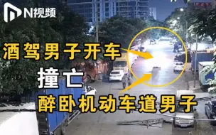 东莞酒驾司机碾死醉卧机动车道男子，交警:同等责任！
