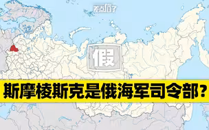 斯摩棱斯克是俄罗斯“北海舰队”司令部？