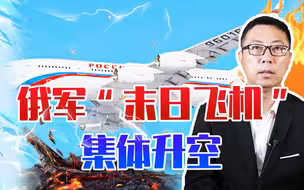 一场恶战即将爆发？俄军“末日飞机”集体升空，北约30国紧急戒备