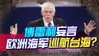 博雷利发出“暴论”，嫌局势不够乱？想动手台海，解放军恭候多时