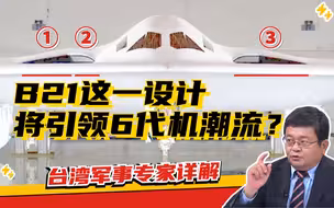 B21轰炸机身上这一细节 将引领六代机设计潮流？|两岸防务评论