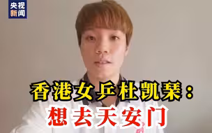 香港女乒杜凯琹：夺奖后想再去天安门看升旗
