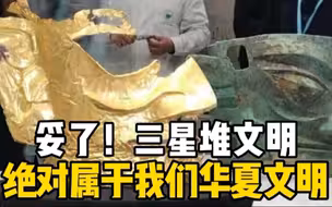 考古实证表明三星堆文明属于华夏文明，并不是外星文明