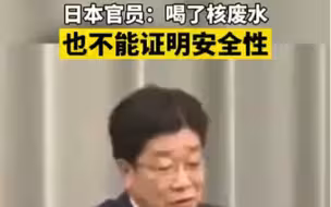 日本官员：喝了核废水也不能证明安全性