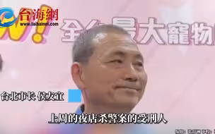 台湾夜店杀警案凶手转外役监服刑 侯友宜：民进党就是在摆烂