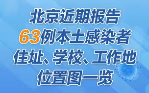 北京本轮疫情已报告63例本土感染者，涉及52个地点