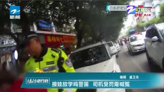 接娃放学鸣警笛  司机受罚甭喊冤