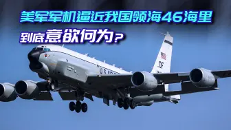 过分！美军机逼近中国领海46海里，俄专家：或将与中扩大军事合作