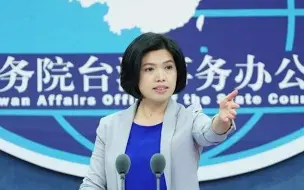 徒劳！美国方面发布涉台报告、鼓吹“台美关系” 国台办严正表态