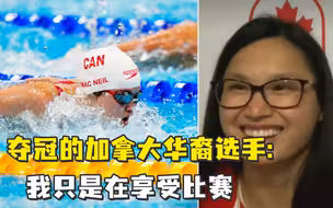 夺冠加拿大华裔选手称只是在享受比赛：这是最不紧张的一次国际赛事