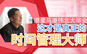 香港艺人马浚伟北大毕业 这才是真正的“时间管理大师”！