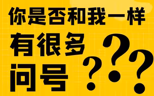你是否和我一样也有很多问号？？？