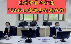 网络大V讲政法大提升｜架起连心桥、温暖到万家，兰州市着力打造12345政务服务创新品牌