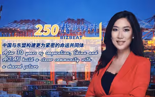 指点财津第250期：中国与东盟构建更为紧密的命运共同体