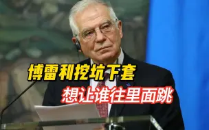 呼吁“巡航台海”的博雷利，是个多大的官，他说的话能代表欧洲吗