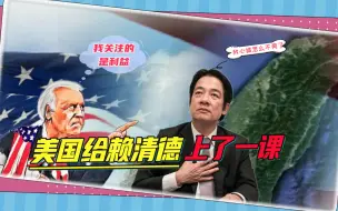 美国给赖清德上了一课：利益至上，“美台关系”只是中美关系一环