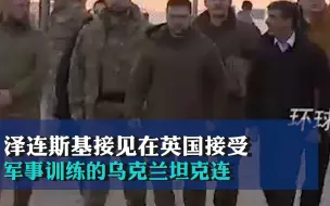 泽连斯基接见在英国接受军事训练的乌克兰坦克连
