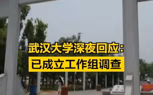 学生举报遭受性骚扰，武汉大学深夜回应！