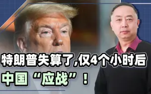 还在等我们电话？特朗普失算了，4个小时后，中国加码回敬美国