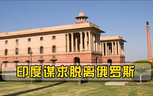 西方频频抛出橄榄枝，印度开始脱俄布局，谋求改变过度防务依赖