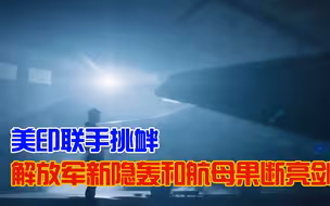 美印抱团取暖发起挑衅，我军新战轰和航母即将亮相，谁挑衅都不怕
