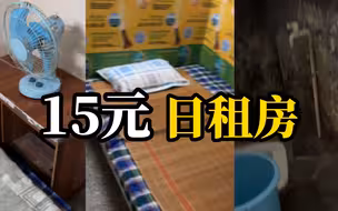 00后男生住15元日租房视频引网友泪目，当事人：不想接受捐款，帮得了一时，帮不了一世