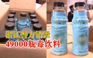 警方销毁49000瓶毒饮料：含管制药品，会使人麻醉及短暂失忆