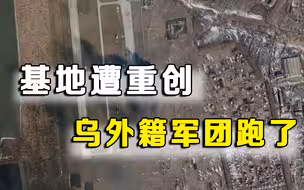 树倒猢狲散！乌克兰军事基地爆炸声一响，泽连斯基的外籍军团跑了