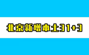北京26日新增本土31+3，治愈出院3例
