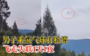 男子乘氢气球打松塔飞走失联，姐夫：已经1天1夜，穿得很单薄
