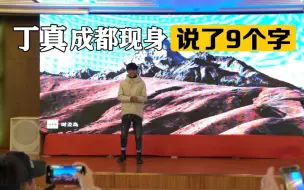 丁真成都现身，亮相理塘县旅游推荐会，说了这9个字