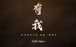 周深倾情演唱《闪亮的坐标》主题曲《有我》