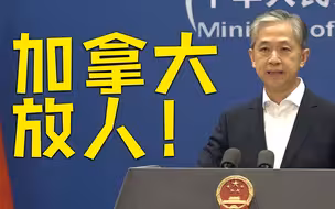 外交部回应孟晚舟被无理拘押1000天：绝不接受任何政治胁迫