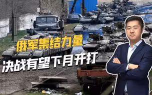 大量俄军现身马里乌波尔，俄乌决战即将来临，最快下个月开打