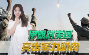美国的霸权不好用了！关键时刻伊朗用军事手段亮剑，还帮了俄罗斯