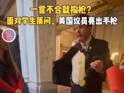 一言不合就掏枪？面对学生质问，美国议员亮出手枪