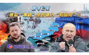 一虎一席谈丨凛冬已至，俄乌“寒战”是否进入“死胡同”？