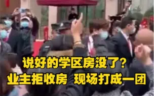 说好的学区房没了？福建业主拒收房怒斥“欺骗”，现场打成一团