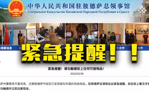 我驻敖德萨总领馆紧急提醒：请勿触摸街上任何可疑物品！