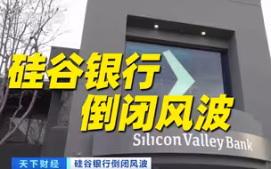 硅谷银行倒闭 美初创企业借钱发工资