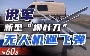 大杀器？60秒带你看俄军新型“柳叶刀”无人机巡飞弹