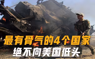 坚决不低头！4个非常硬气的国家，其中一国直接宣布与美国断交-