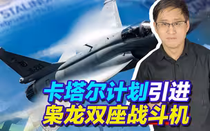卡塔尔洽购枭龙双座战机，巴铁玩的一手好牌，足以让印度痛心疾首