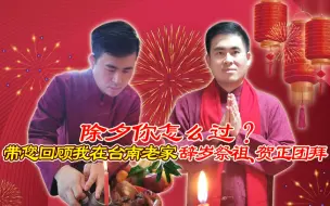 除夕你怎么过？带您回顾我在台南老家辞岁祭祖、贺正团拜